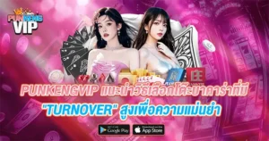 PUNKENGVIP แนะนำวิธีเลือกโต๊ะบาคาร่าที่มี "Turnover" สูงเพื่อความแม่นยำ