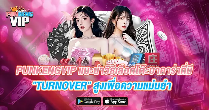 PUNKENGVIP แนะนำวิธีเลือกโต๊ะบาคาร่าที่มี "Turnover" สูงเพื่อความแม่นยำ