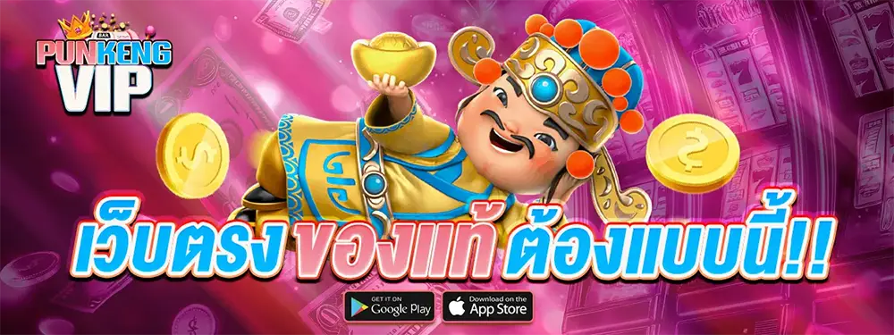PUNKENGVIP เว็บตรงสล็อตอันดับ 1 ระบบเสถียร