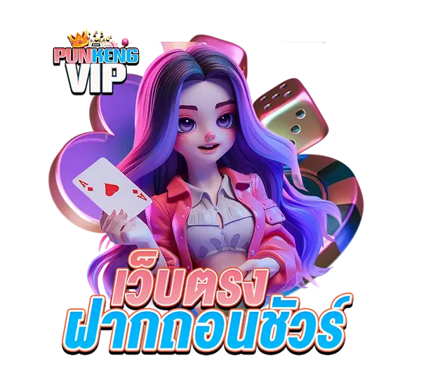 PUNKENGVIP เว็บตรงมั่นคง ปลอดภัย 100%
