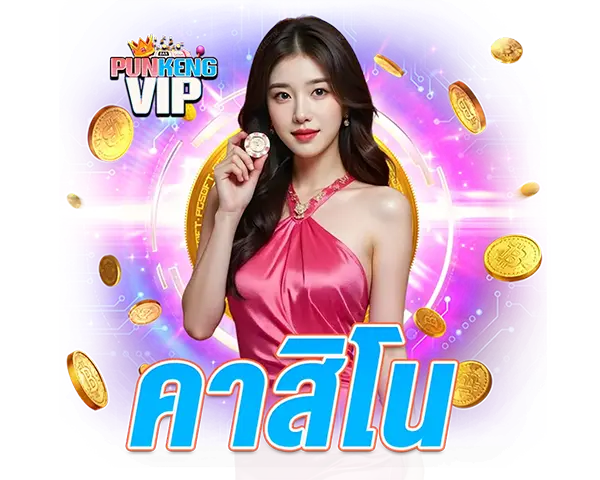 ไอคอนคาสิโนสด PUNKENGVIP ระบบไลฟ์ทันสมัย