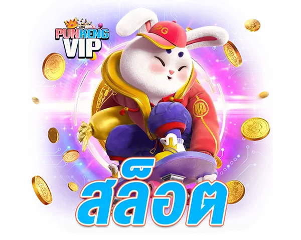 ไอคอนสล็อต PUNKENGVIP แตกง่าย 10 เท่า
