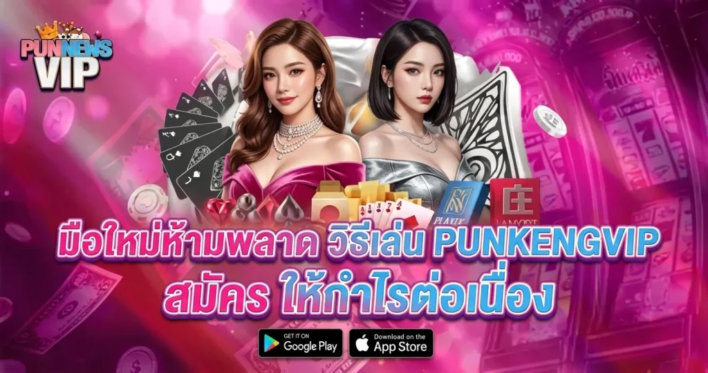 มือใหม่ห้ามพลาดวิธีเล่น PUNKENGVIP สมัคร ให้กำไรต่อเนื่อง